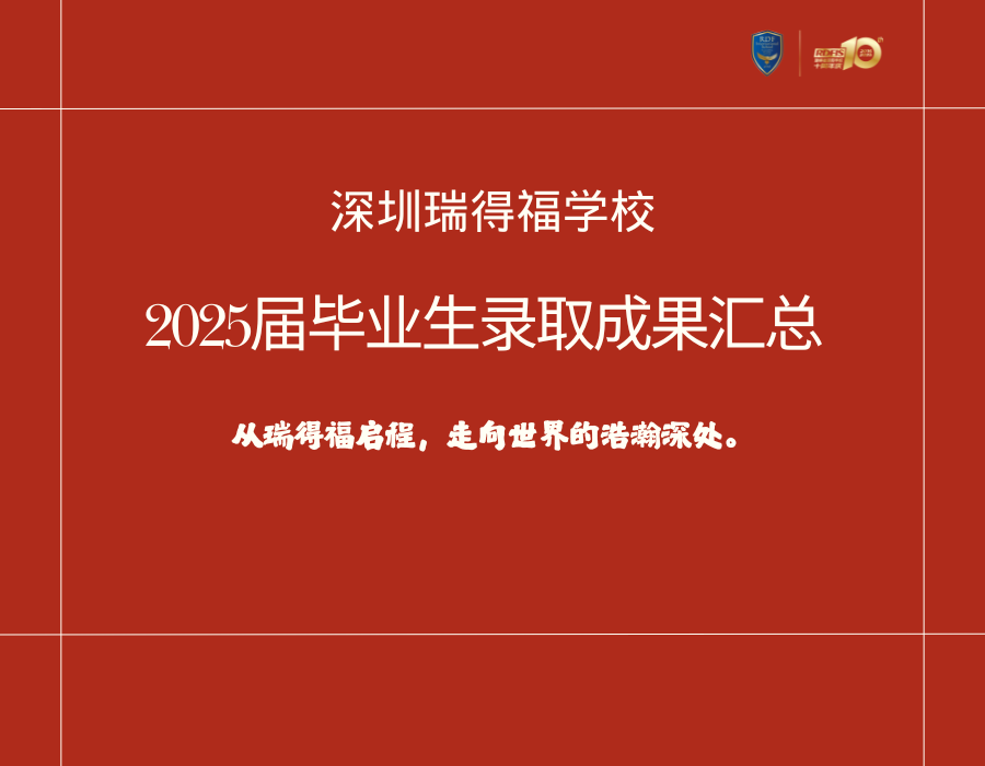 浩气展虹霓！深圳瑞得福学校2025大学录取成果汇总 - 深圳瑞得福学校 - 给孩子优质的教育 是父母最好的投资